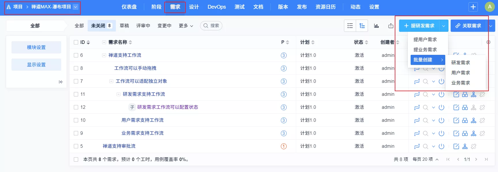 禅道需求管理