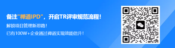 禅道IPD-TR评审