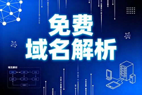 免费域名解析