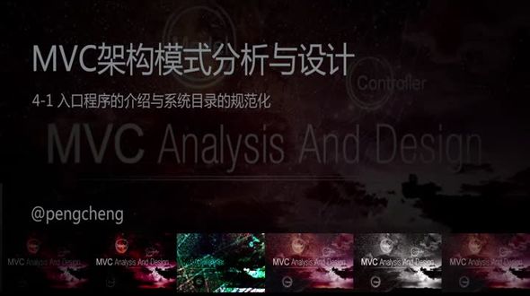 [MVC实例]入口程序介绍与系统目录的规范化