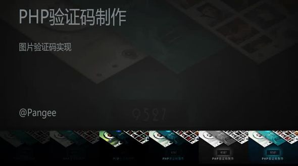 PHP验证码制作之图片验证码实现