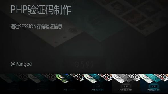 PHP验证码制作之通过SESSION存储验证信息