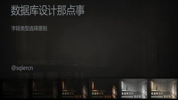 数据库字段类型选择原则