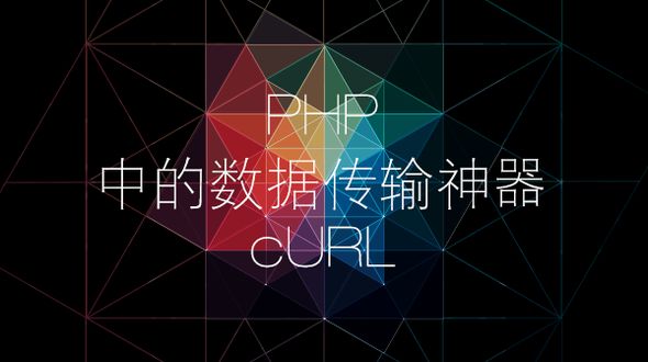 cURL概念介绍