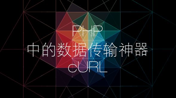 用cURL登陆慕课网并下载个人空间页面