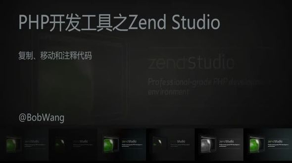 Zend Studio-复制、移动和注释代码