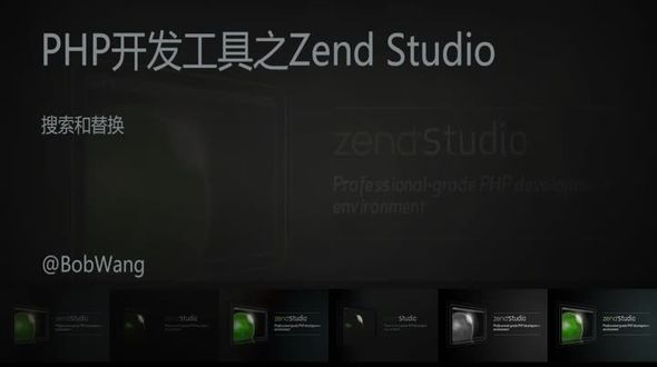 Zend Studio-搜索和替换