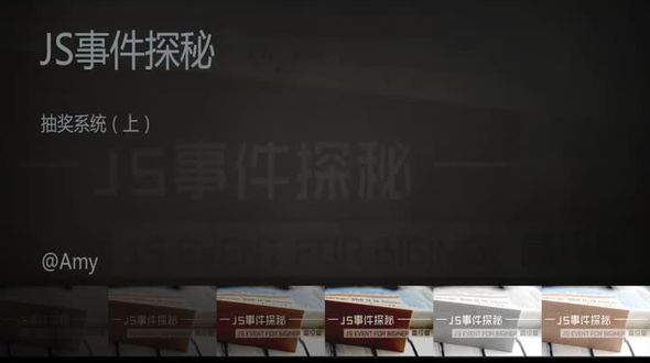 [DOM事件] 抽奖系统（上）