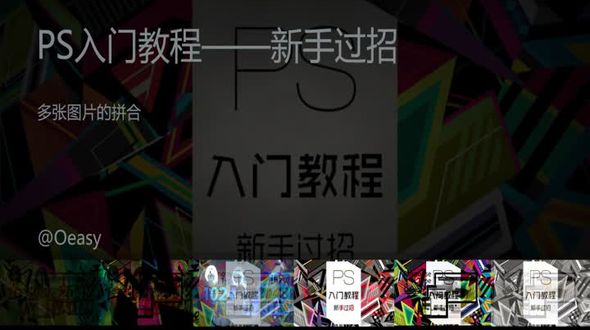 PS之多张图片的拼合