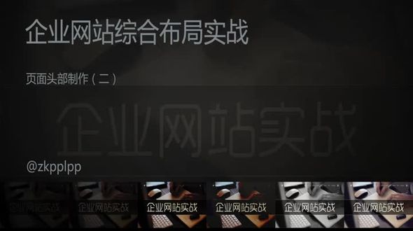 企业网站制作之页面头部制作（二）