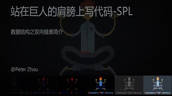 SPL数据结构之双向链表简介