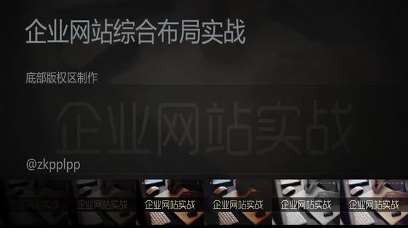企业网站制作之底部版权区制作