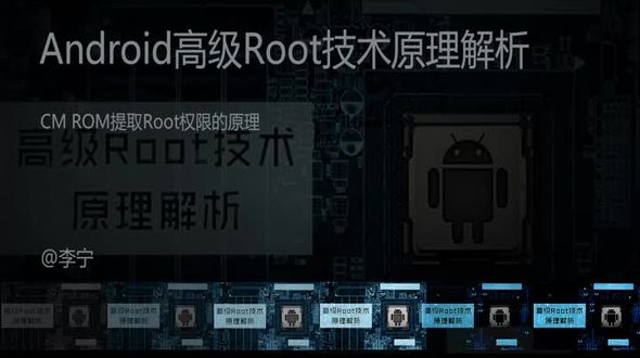 CM ROM提取Root权限的原理