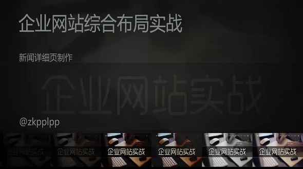 企业网站新闻详细页制作