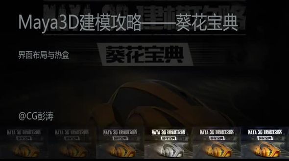 Maya界面布局与热盒