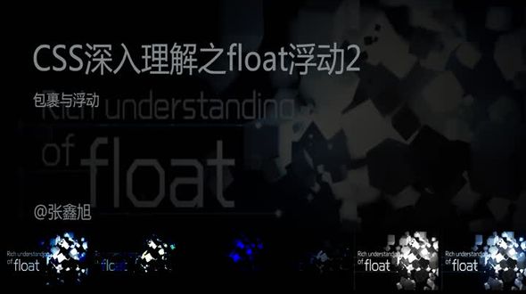 float特性-包裹与破坏
