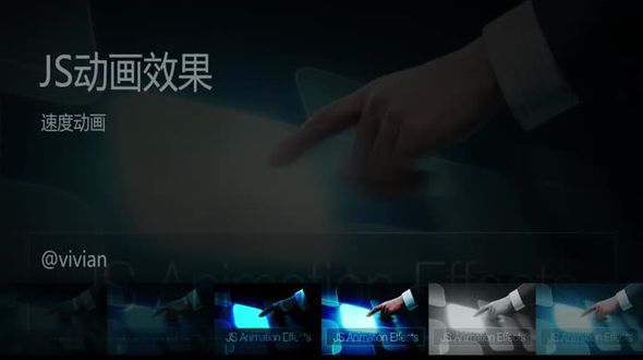 JS速度动画