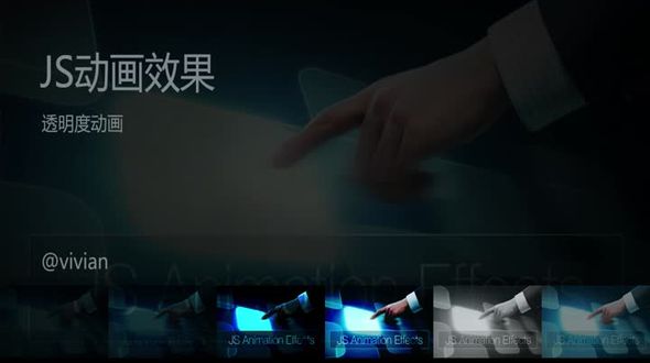 JS透明度动画