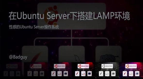 性感的Ubuntu Server操作系统