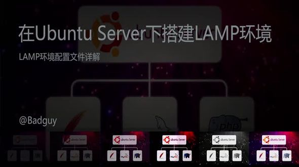 LAMP环境配置文件详解