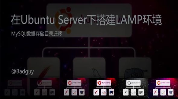 MySQL数据存储目录迁移