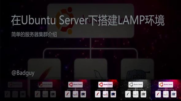 简单的服务器集群介绍
