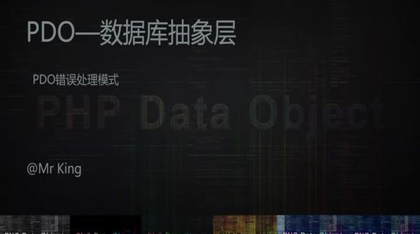 PDO错误处理模式