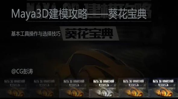maya基本工具操作与选择技巧