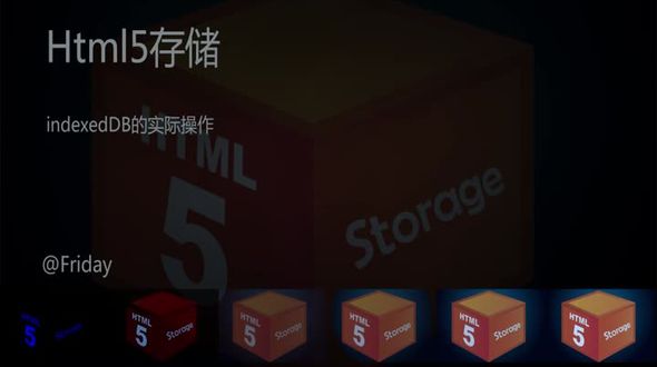 HTML5存储之indexedDB的实际操作