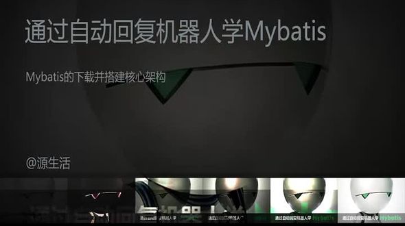 Mybatis 的下载并搭建核心架构