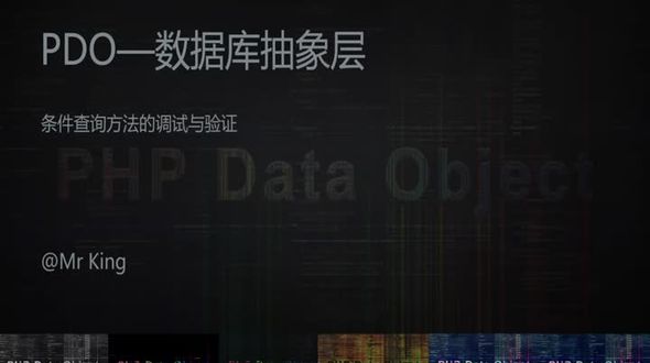 [PDO] 条件查询方法的调试与验证
