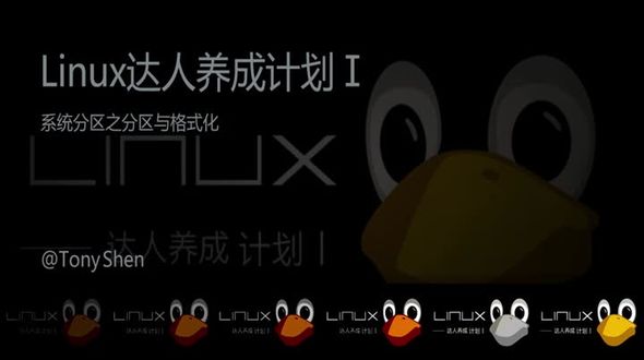  系统分区之分区与格式化