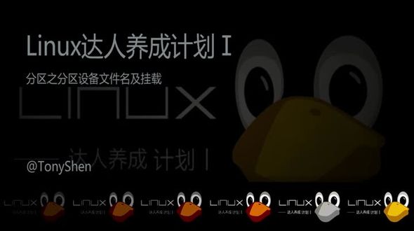 分区之分区设备文件名与挂载