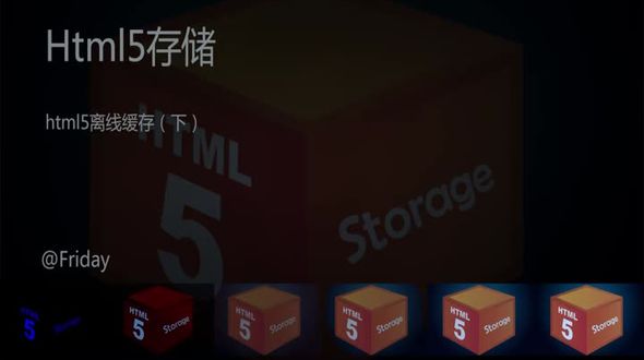 html5离线缓存（下）