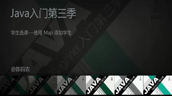 学生选课---使用 Map 添加学生