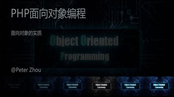 面向对象的实质-PHP面向对象编程