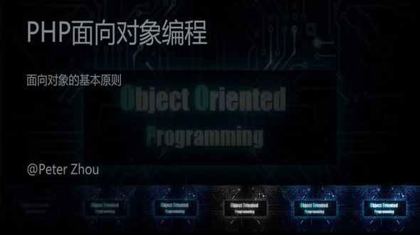 面向对象的基本原则-PHP面向对象编程