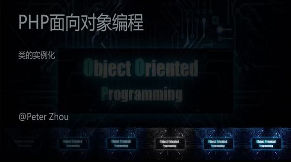 类的实例化-PHP面向对象编程