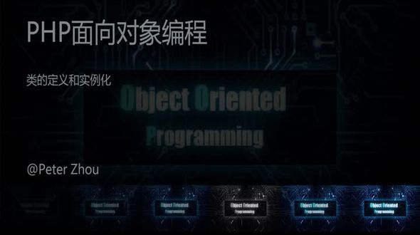 类的定义和实例化-PHP面向对象编程