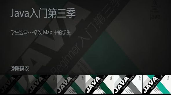 学生选课---修改 Map 中的学生