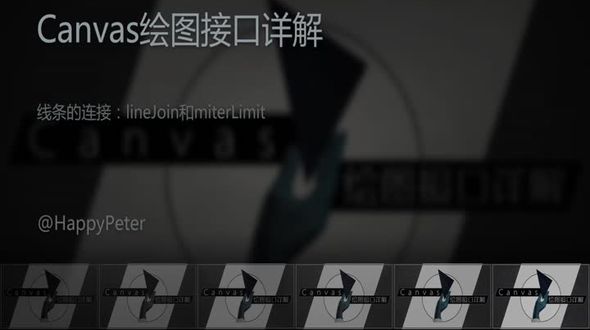 线条的连接：lineJoin和miterLimit