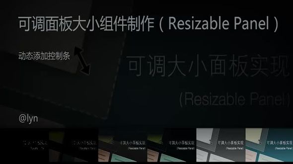 动态添加控制条(Resizeable Panel)