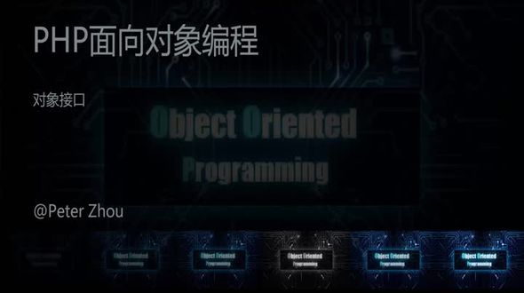 对象接口-PHP面向对象编程