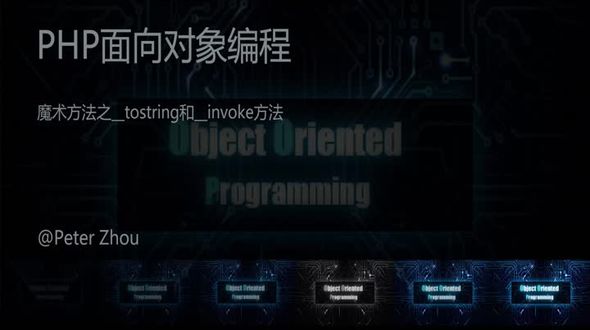 魔术方法之__tostring和__invoke方法