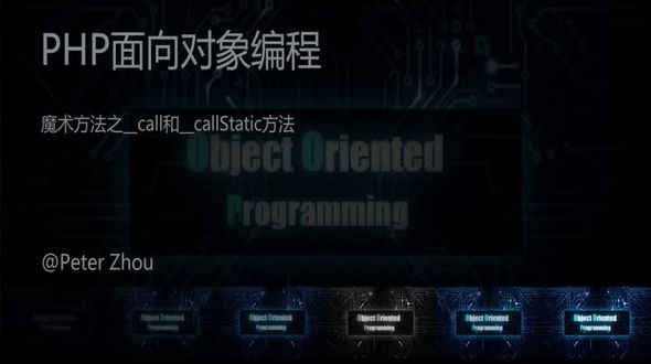 魔术方法之__call和__callStatic方法