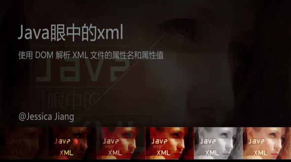 使用 DOM 解析 XML 文件的属性名和属性值