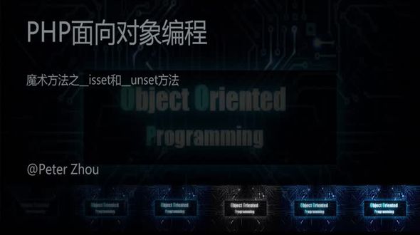 魔术方法之__isset和__unset方法