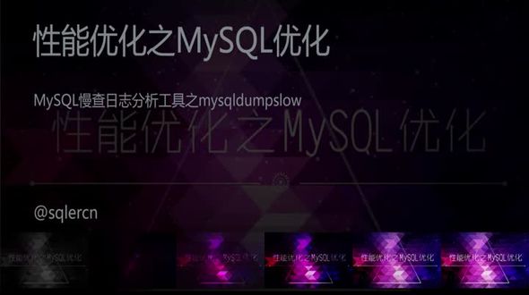 MySQL慢查日志分析工具之mysqldumpslow