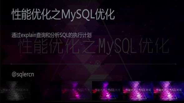 通过explain查询和分析SQL的执行计划