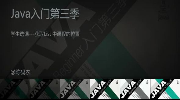 学生选课---获取 List  中课程的位置